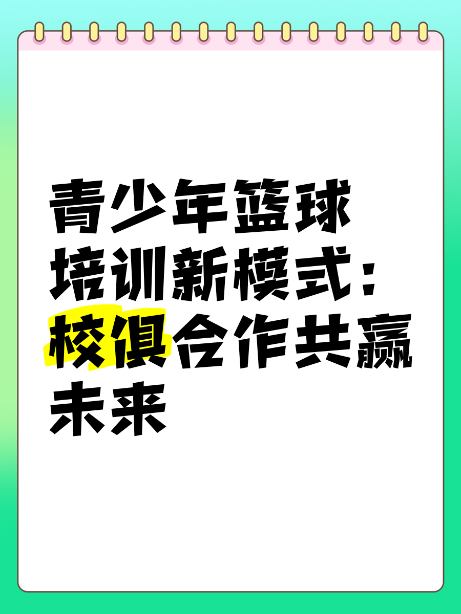 包含B体育官网：青少年篮球培训市场规范化，健康发展是关键的词条