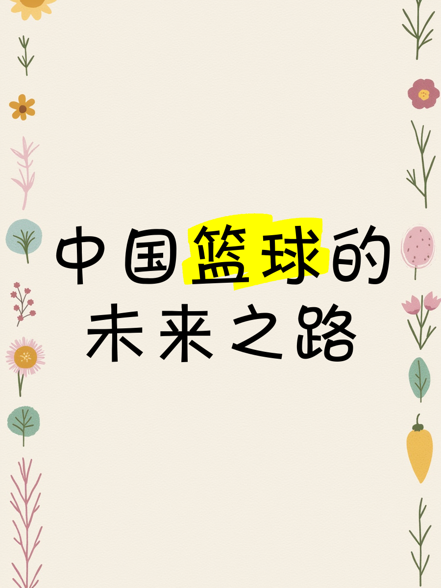 包含B体育官网：中国篮球的文化输出：如何将中国篮球文化推向世界？的词条