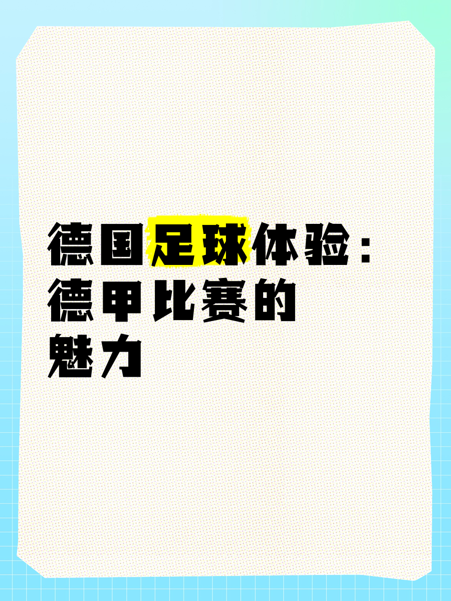b体育下载:德甲的球迷文化探讨：如何加强球迷互动的简单介绍
